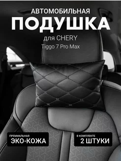 Подушка на подголовник для CHERY Tiggo 7 Pro Max 2шт Автофрант 244267701 купить за 580 ₽ в интернет-магазине Wildberries