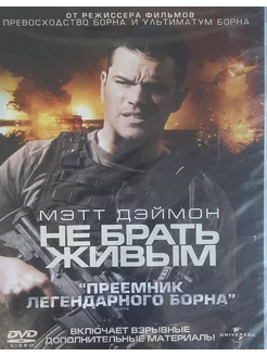 Не брать живым! (DVD)