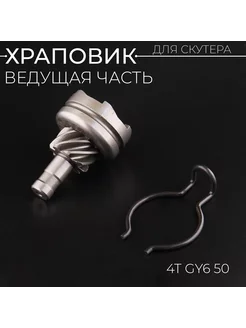 Храповик 4T GY6 50