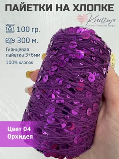Пряжа c пайетками на хлопке Knittiya 244268526 купить за 509 ₽ в интернет‑магазине Wildberries
