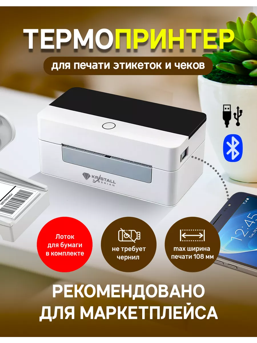 Термопринтер KR-9260 для маркировки, этикеток, наклеек