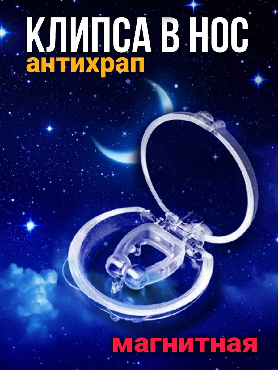 Клипса от храпа с магнитом...