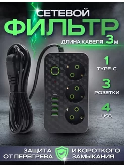 Удлинитель 3 метра сетевой фильтр с USB и Type-C