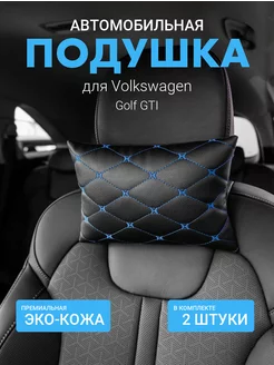 Подушка на подголовник для Volkswagen Golf GTI 2шт