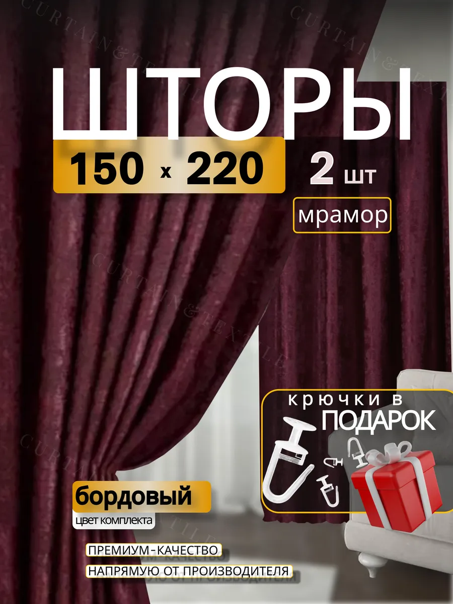 Портьеры шторы мрамор комплект150*220(2 шт.) Curtain Textile 244272771 купить за 1 270 ₽ в интернет-магазине Wildberries