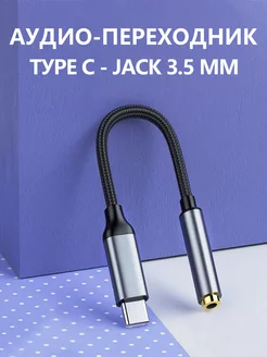 Аудио кабель,Переходник для наушников Type-C на Jack 3.5mm