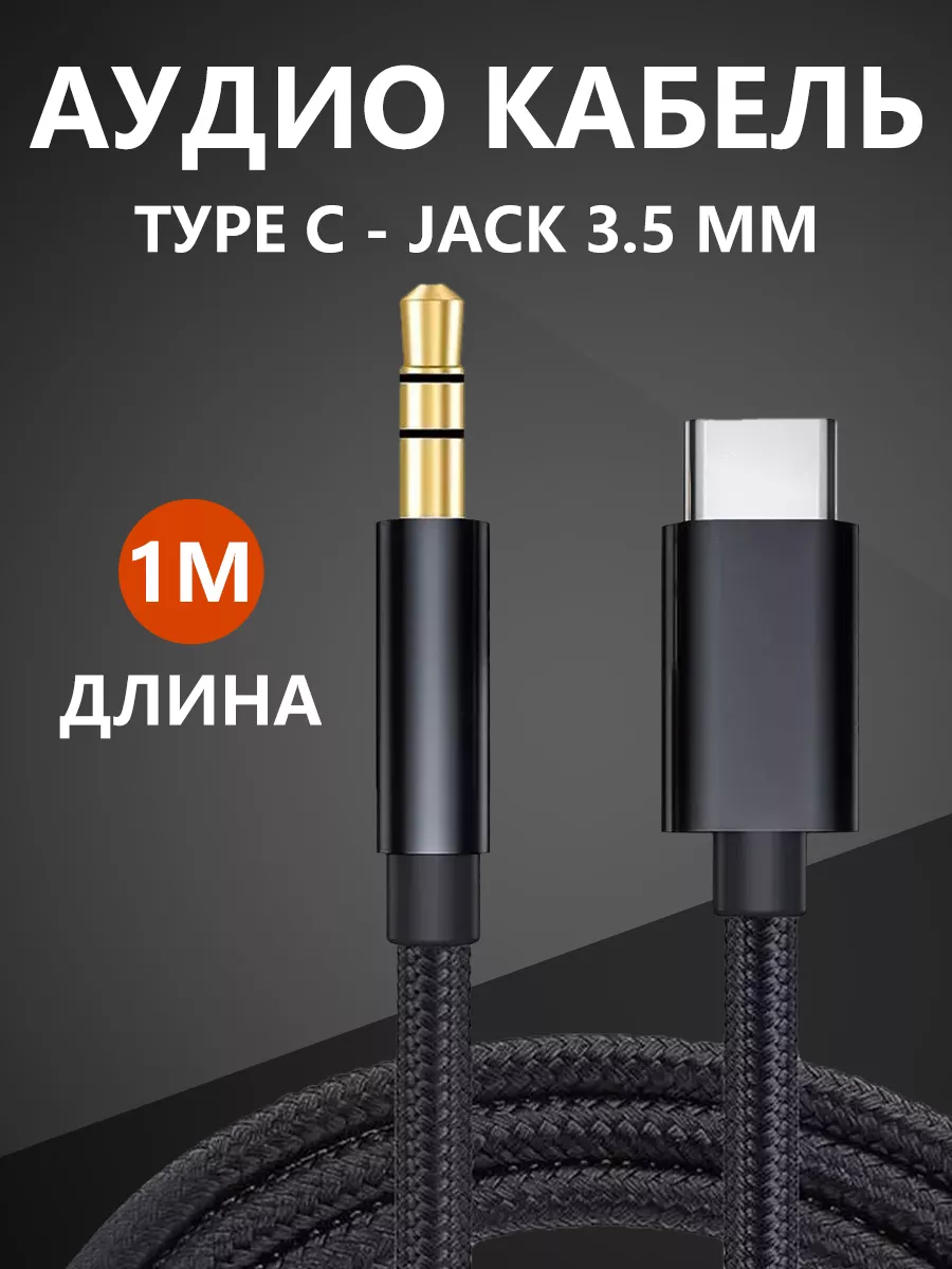 AUX кабель type-c jack 3.5...