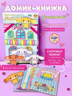 Cinnamoroll книжка-игрушка для девочек