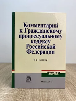 Комментарий к Гражданскому процессуальному кодексу РФ