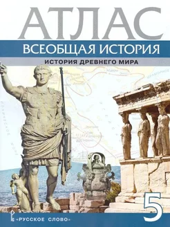 Всеобщая история 5 класс. История древнего мира. Атлас Русское слово 244286347 купить за 383 ₽ в интернет-магазине Wildberries