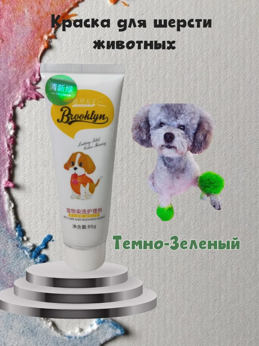 Краска для шерсти животных...
