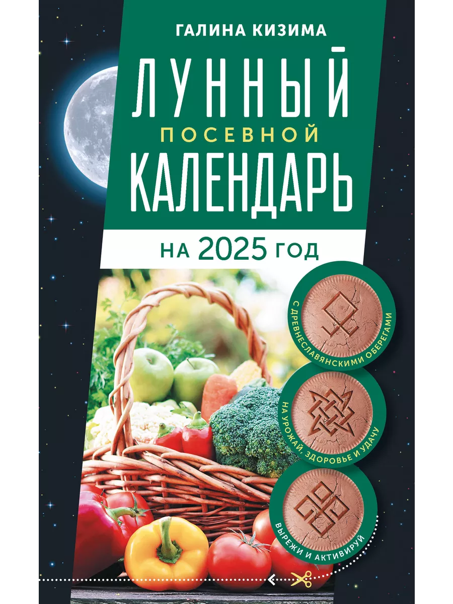 Календарь садовода на 2025 год Лунный посевной календарь садовода и огородника на 2025 Издательство АСТ 2442891