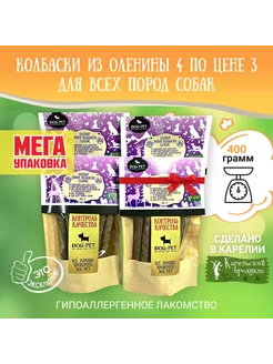 Лакомства Колбаски из оленины для собак 4 in 1