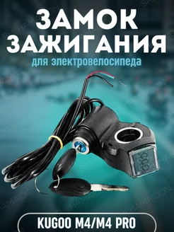 Замок зажигания Kugoo M4 М4 Pro