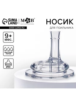 Сменный носик для поильника, +9мес, быстрый поток HomeSafina 244290582 купить за 283 ₽ в интернет-магазине Wildberries