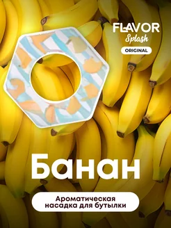 Насадка ароматизатор для воды Банан Flavor Splash 244291094 купить за 252 ₽ в интернет-магазине Wildberries