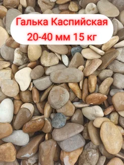 Галька 20-40 мм бежевая 15кг