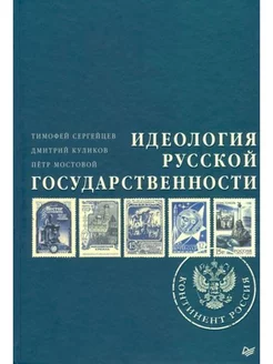 Идеология русской государственности. Континент Россия