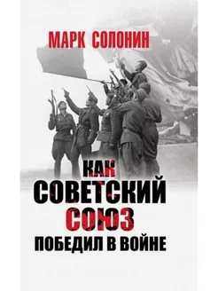 Как Советский Союз победил в войне