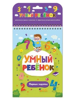 Умный ребенок. Первые задачки