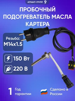 Пробочный подогреватель масла в картере M14x1.5 150Вт 220В Атлант-Групп 244291977 купить за 5 157 ₽ в интернет-магазине Wildberries