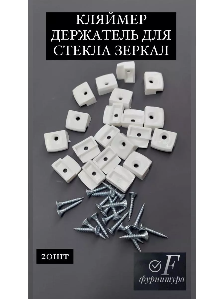 Держатель стекла мебельный