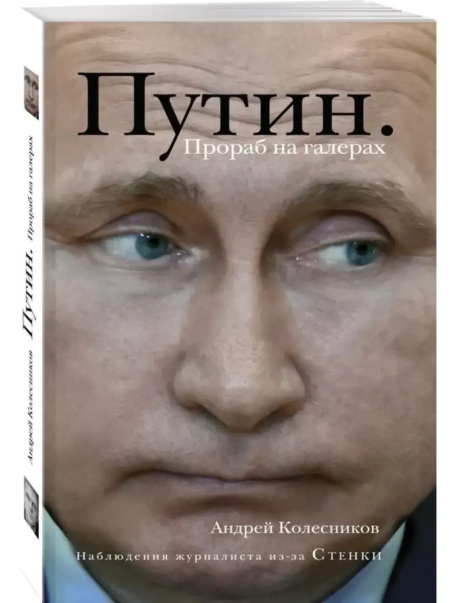 Путин. Прораб на галерах