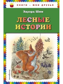 Лесные истории