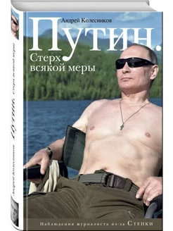 Путин. Стерх всякой меры