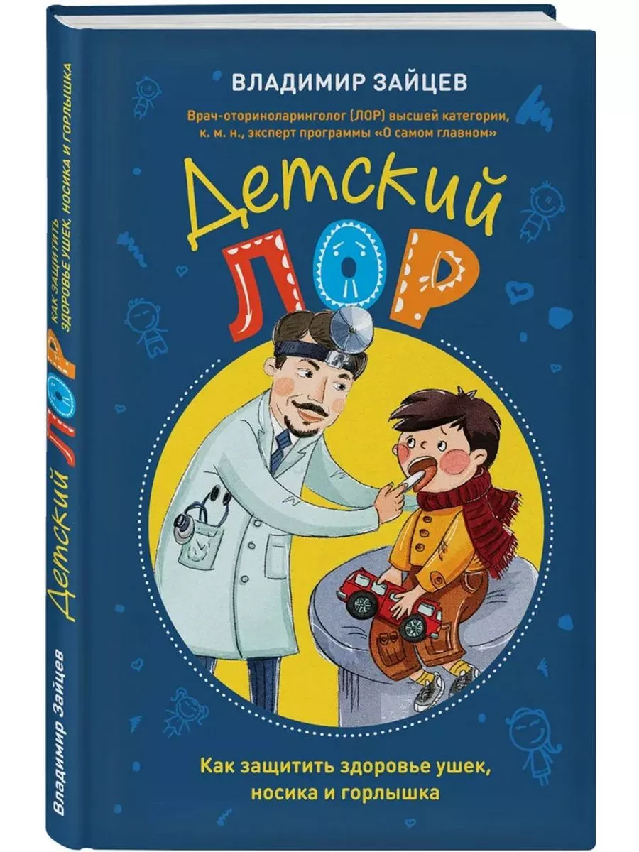 Детский ЛОР