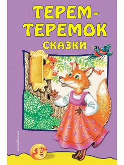 Терем-теремок сказки