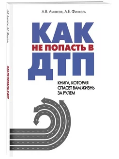 Как не попасть в ДТП книга, которая спасет вам жизнь