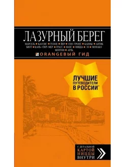 Лазурный берег. Путеводитель