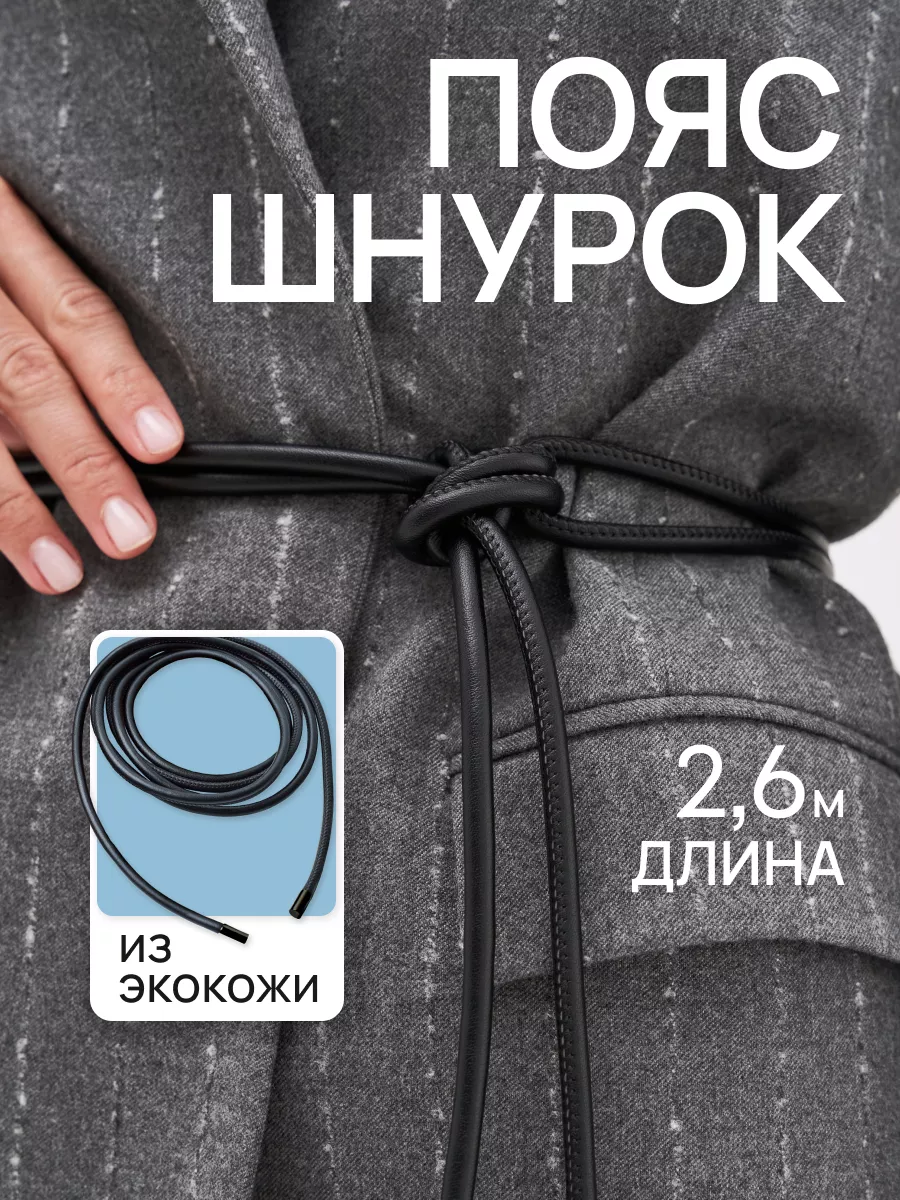 Пояс шнурок ремень для...