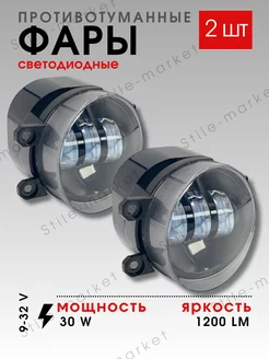 Противотуманные фары 30w 2шт Stile-market 244294550 купить за 1 296 ₽ в интернет-магазине Wildberries