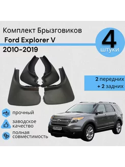 Брызговики 4ШТ ФОРД Эксплорер 5 Ford Explorer V (2010-2019)