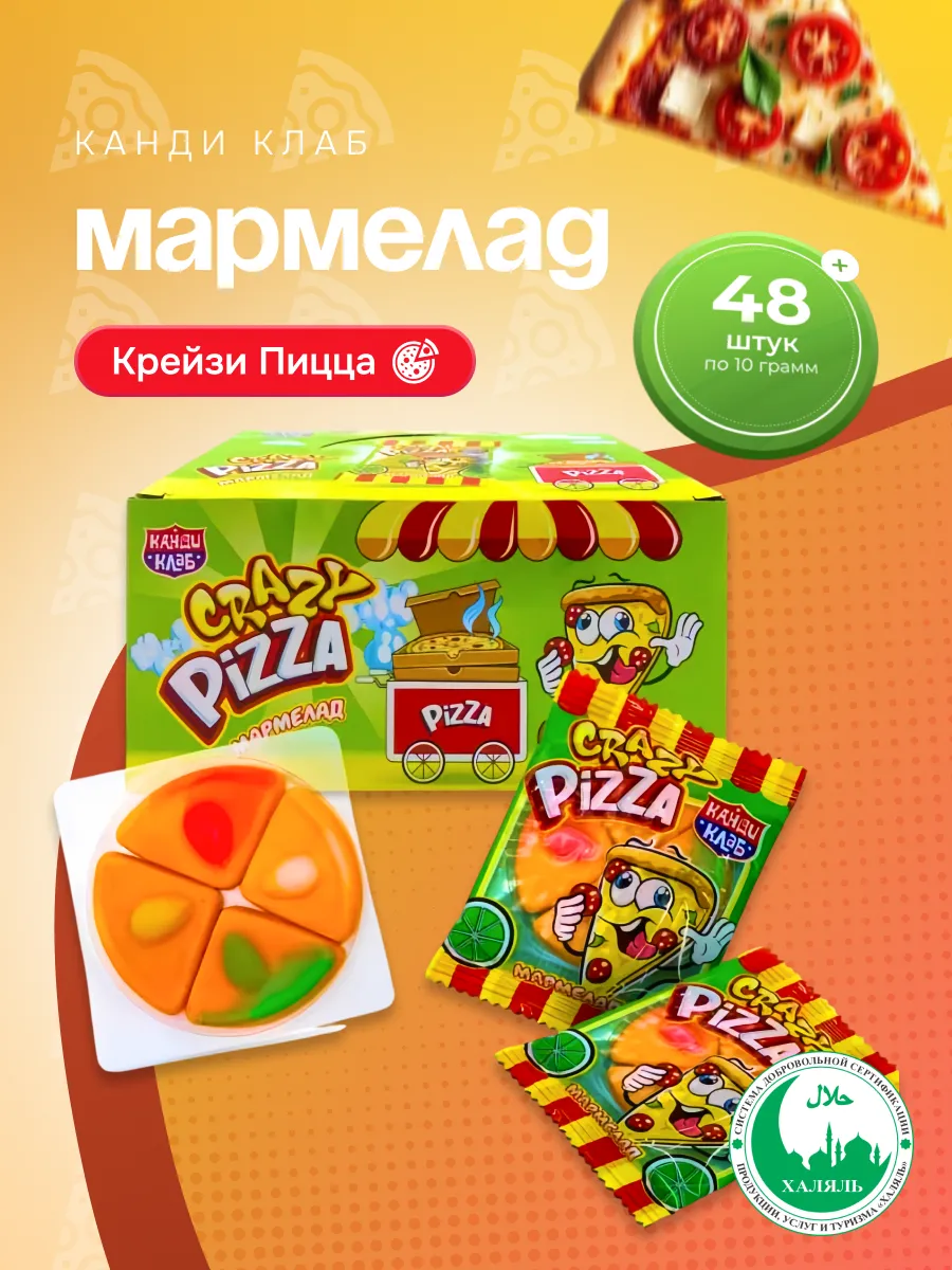 Мармелад Крейзи Пицца, 48 шт по 10 гр