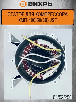 Статор для компрессора КМП-400/50(38) JST (61/52/250) Вихрь 244295097 купить за 14 524 ₽ в интернет-магазине Wildberries