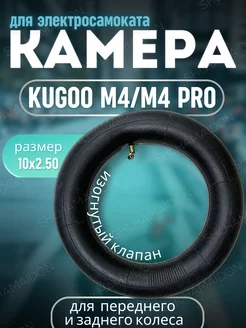 Камера для электросамоката Kugoo M4, M4 Pro 10*2.50