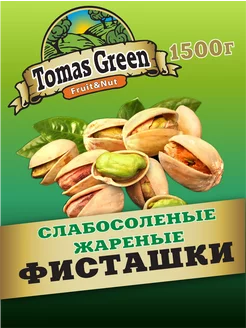 Фисташки жареные слабосоленые 1500 г Tomas Green 244295881 купить за 1 711 ₽ в интернет-магазине Wildberries