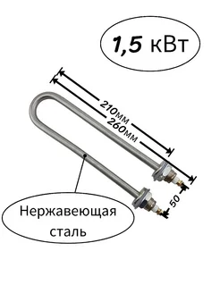 Тэн для водонагревателя из нержавеющей стали, 1.5 кВт 244296921 купить за 669 ₽ в интернет-магазине Wildberries