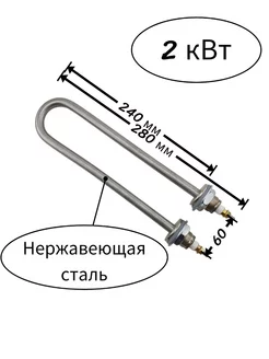 Тэн для водонагревателя из нержавеющей стали, 2 кВт 244296922 купить за 648 ₽ в интернет-магазине Wildberries