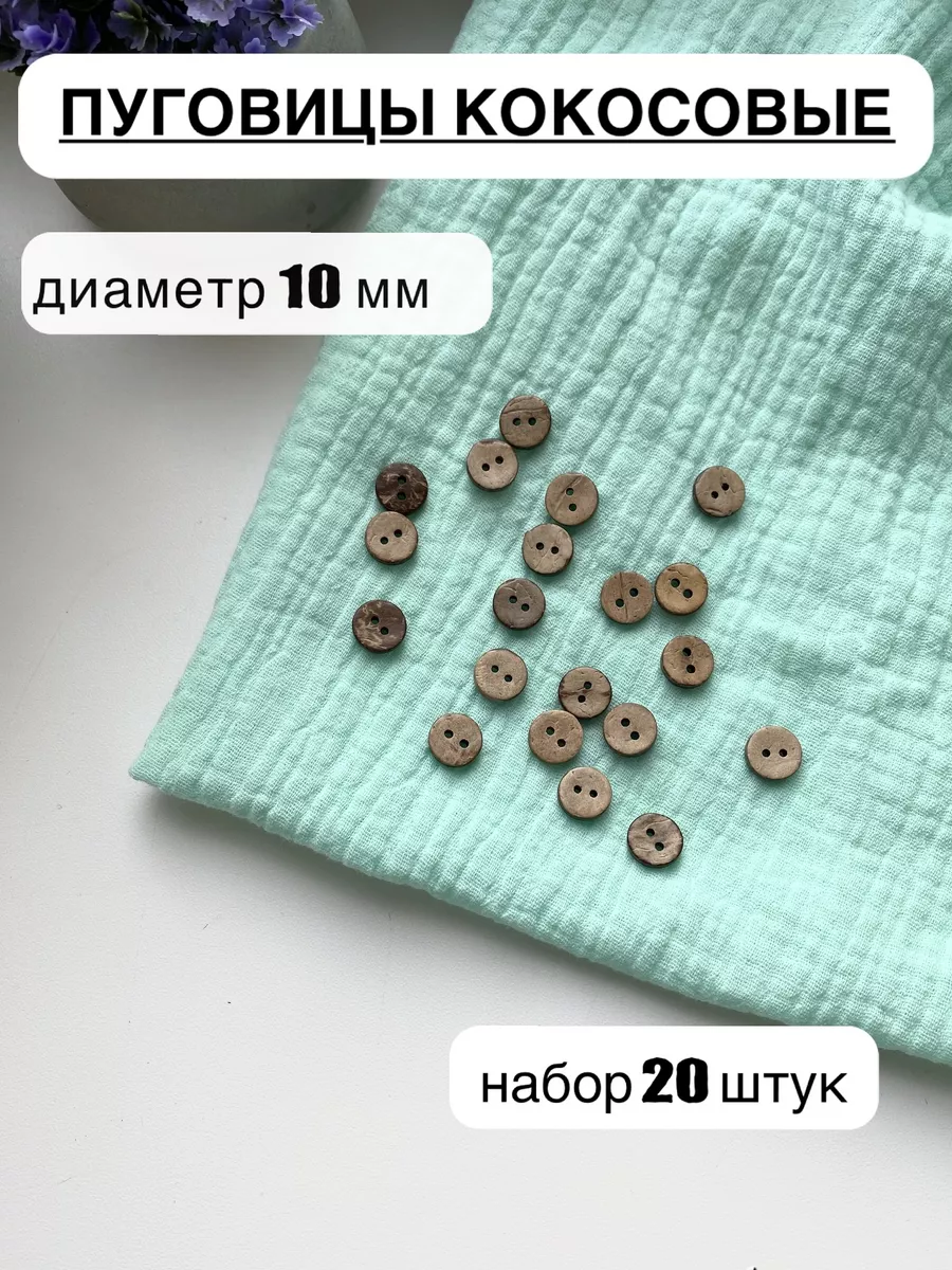 Кокосовые пуговицы 10 мм деревянные