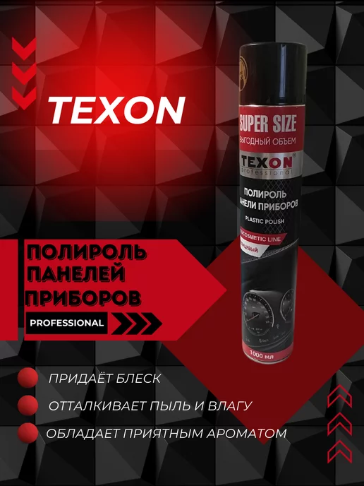 TEXON Полироль панели приборов