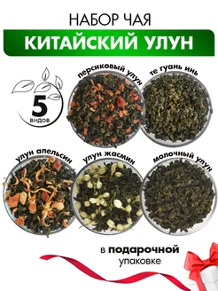 Чай Улун 5 вкусов подарочный китайский набор