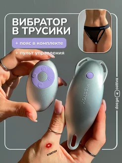 Вибратор в трусики VIOSECRET с пультом ДУ KISSTOY 244297489 купить за 3 622 ₽ в интернет-магазине Wildberries