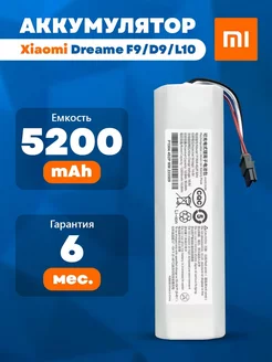 Аккумулятор для пылесоса Dreame D9 F9 L10 5200mAh