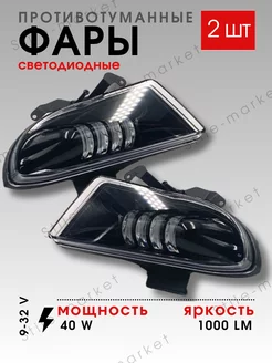 Противотуманные фары 40w 2шт Stile-market 244297847 купить за 2 524 ₽ в интернет-магазине Wildberries