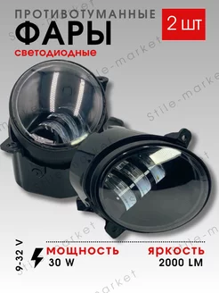 Противотуманные фары 30w 2шт Stile-market 244297848 купить за 1 400 ₽ в интернет-магазине Wildberries