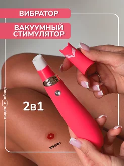 2 в 1 Вибратор + вакуумный стимулятор FOXY